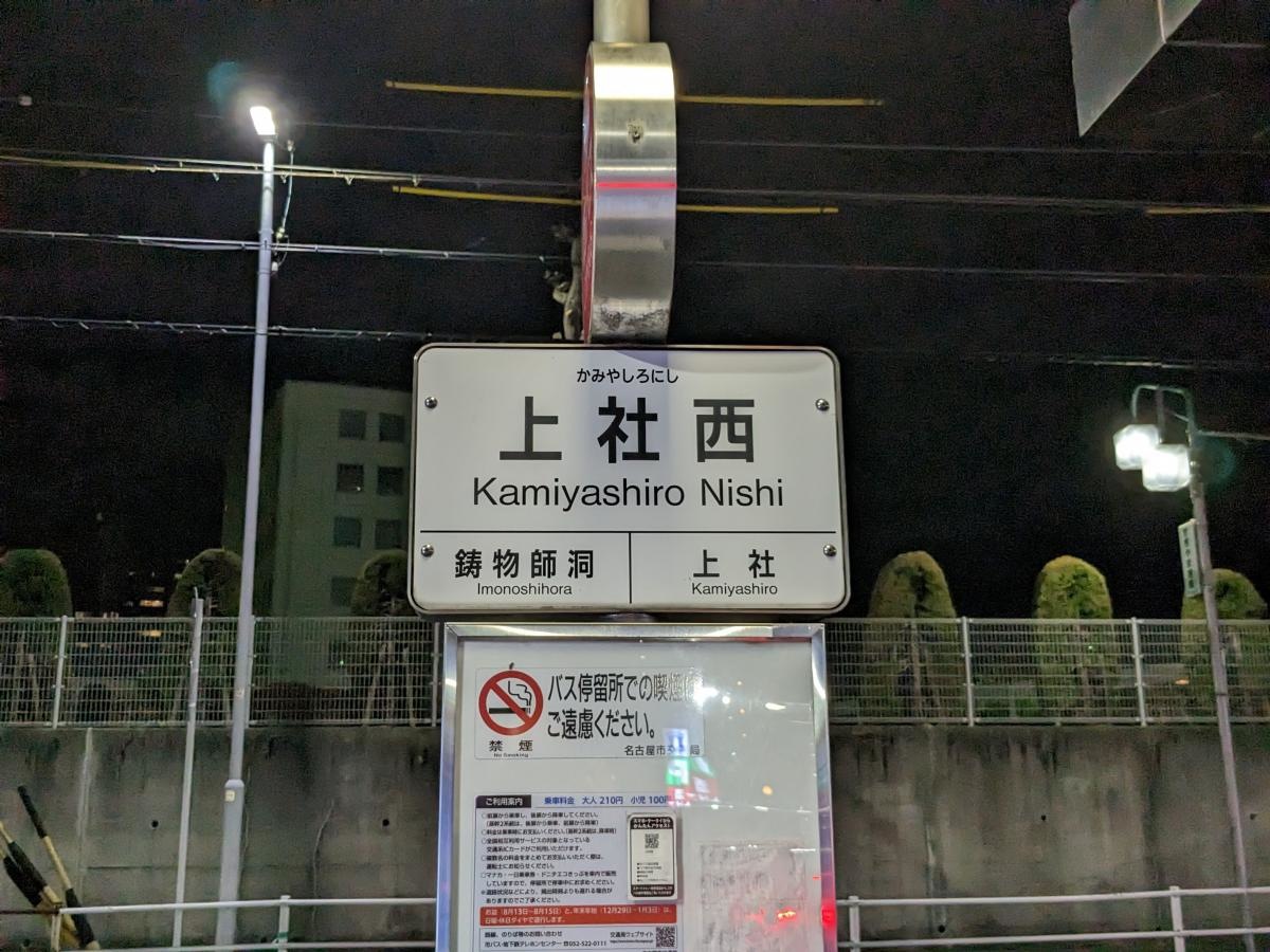 「上社西」バス停留所