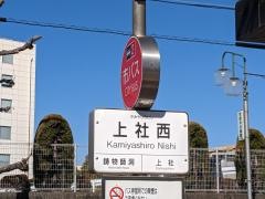 「上社西」バス停留所