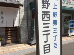 「上野西三丁目」バス停留所