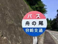 「舟の尾」バス停留所