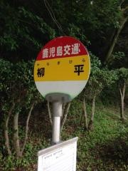「柳平」バス停留所