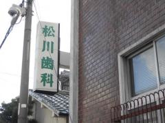 松川歯科医院
