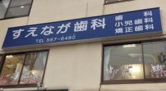 すえなが歯科クリニック