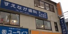 すえなが歯科クリニック