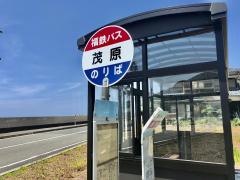 「茂原」バス停留所