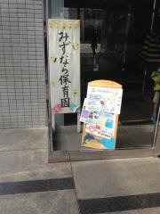 みずなら保育園