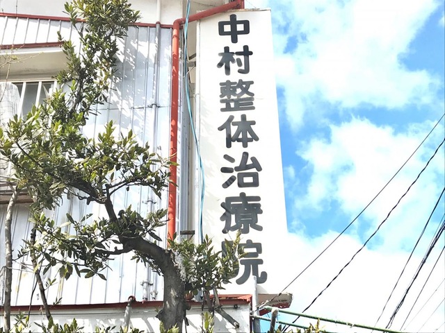 カイロプラクティック中村整体治療院／ホームメイト