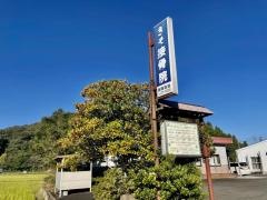 きそ接骨院