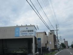 とみなが接骨院