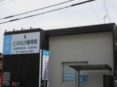 とみなが接骨院