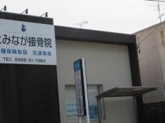 とみなが接骨院