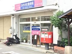 かわわき整骨院