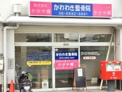 かわわき整骨院