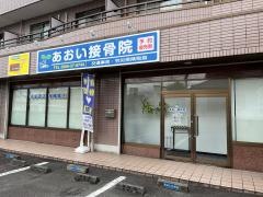 あおい接骨院
