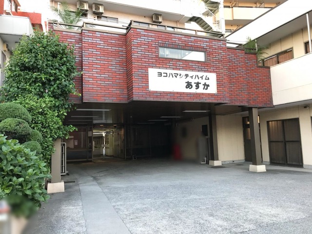 横浜シティハイムあすか 施設外観