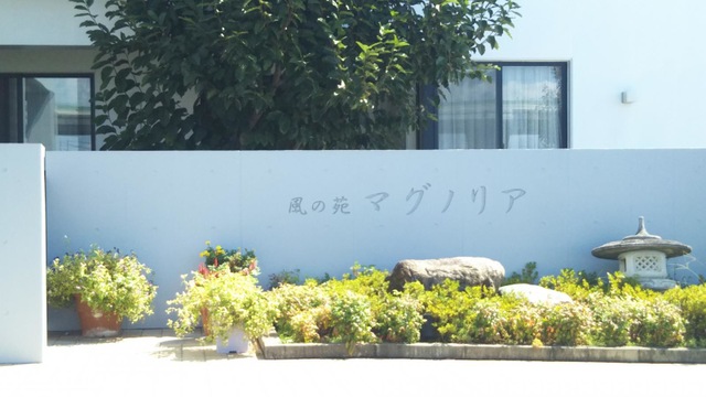 風の苑マグノリア 施設外観