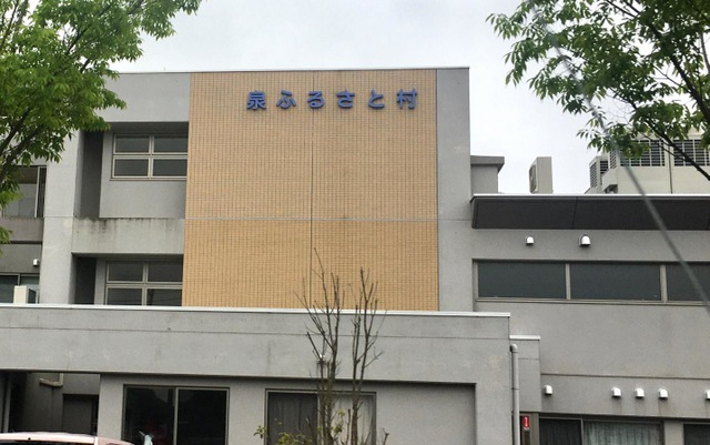 泉ふるさと村