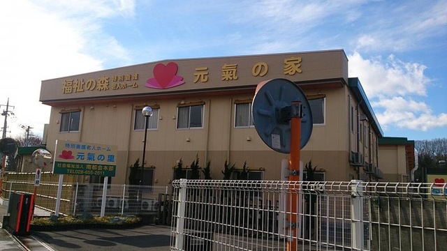 元気の里