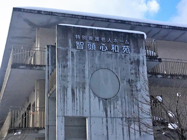 智頭心和苑