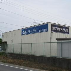 クオール薬局　川越フジマ店