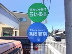 らいふ薬局聖一色店