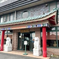 栄蘭亭中国料理本店