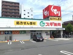 スギ薬局　下新城店