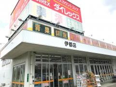 ダイレックス　伊都店