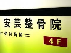 安芸整骨院