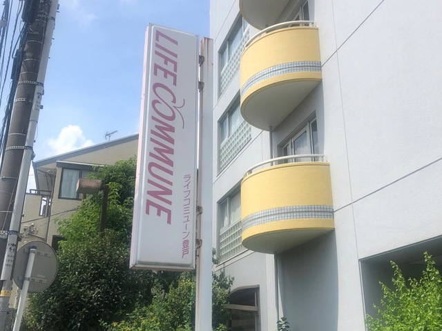 ライフコミューン登戸
