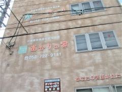 グループホームあかり（名古屋苑）