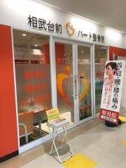 相武台前ハート整骨院