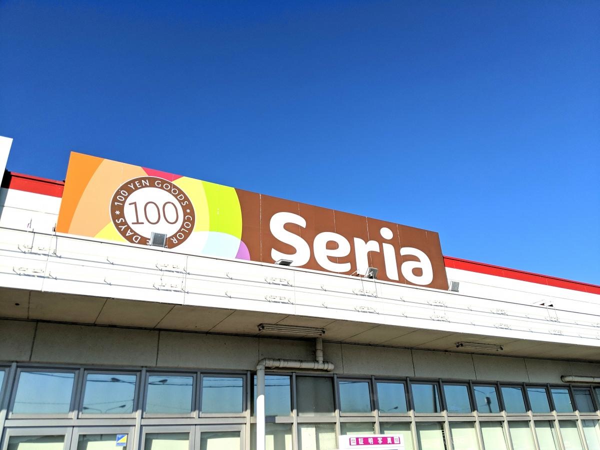seriaゆめマート神西店