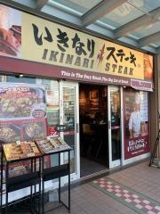 いきなりステーキ　川口駅前店