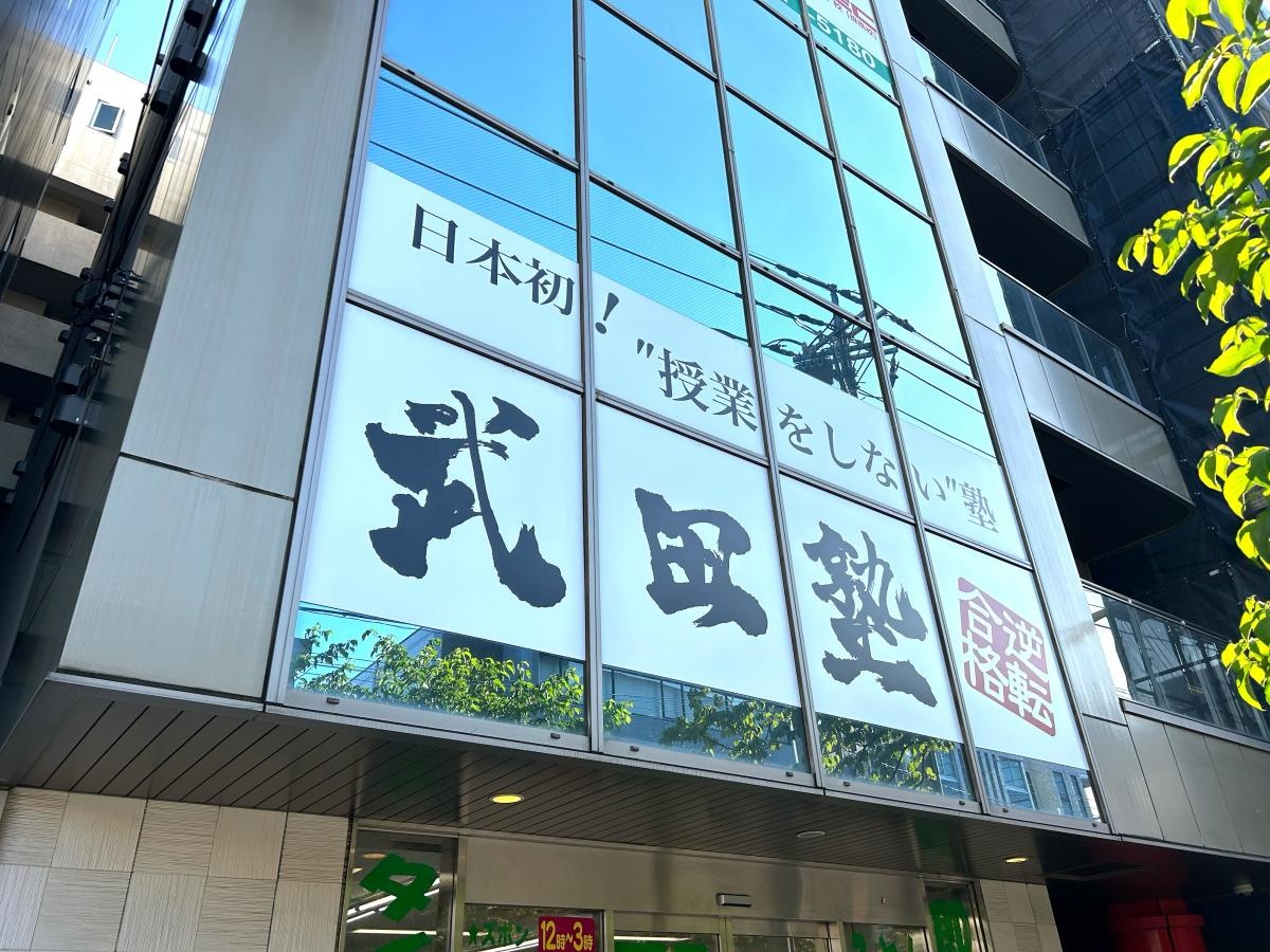 武田塾
