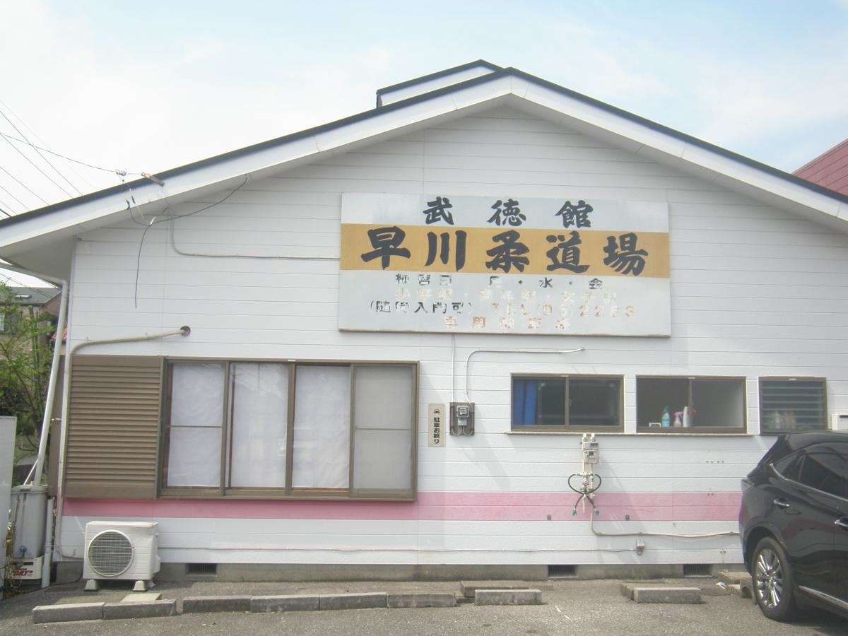 武徳館　早川道場