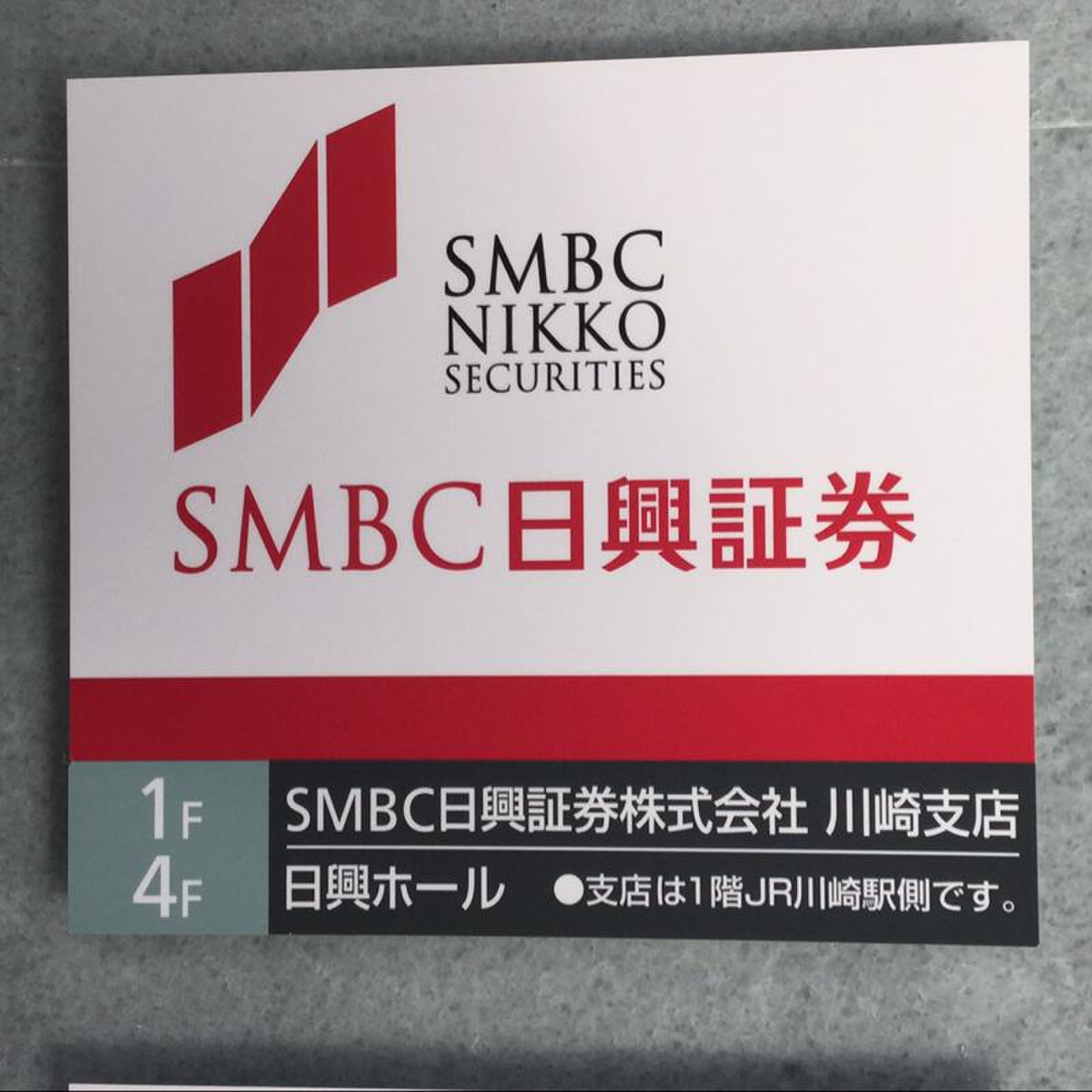ＳＭＢＣ日興証券株式会社 川崎支店／ホームメイト