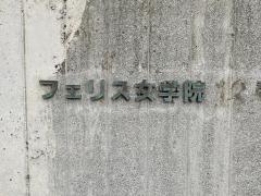 フェリス女学院高等学校