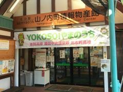道の駅　北信州やまのうち