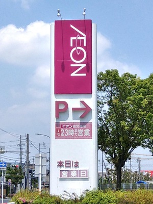 マーケットピア イオン 小牧店 小牧市東 マーケットピア イオン 小牧店 小牧市東