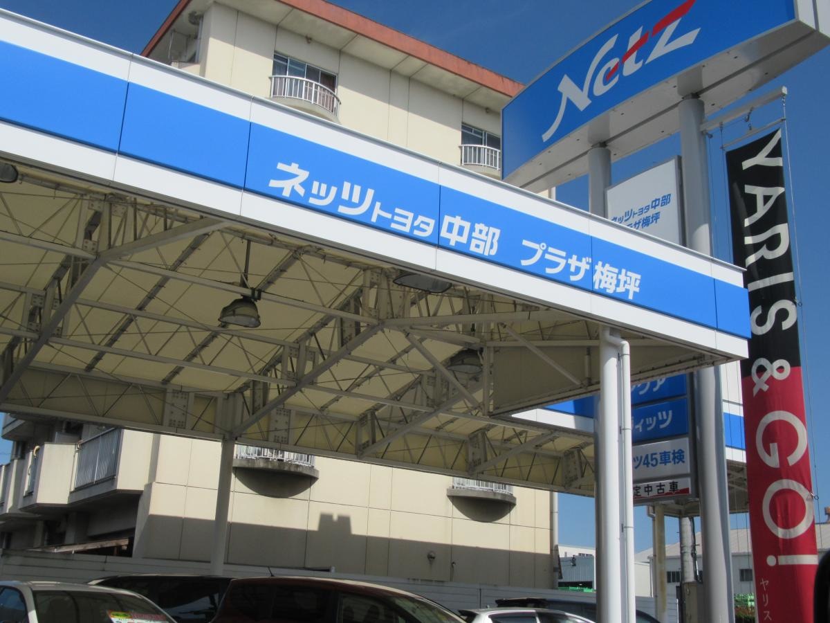 ネッツトヨタ中部プラザ梅坪