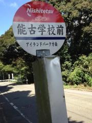 亀陽文庫能古博物館
