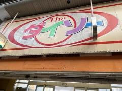 ザ・ダイソー　門司港店