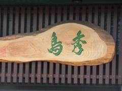 鳥秀