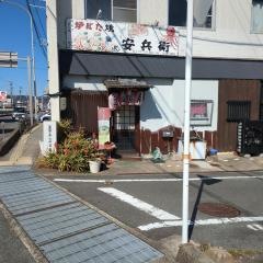 安兵衛
