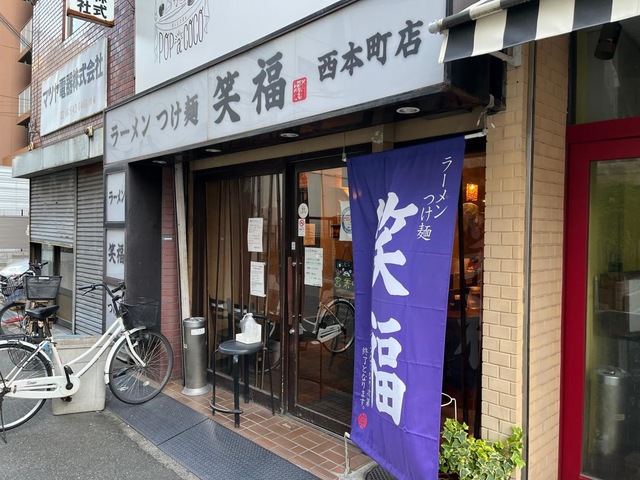 笑福 西本町店/ホームメイト