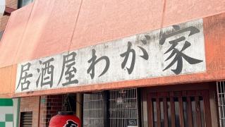 わが家