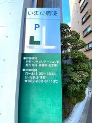 いまだ病院