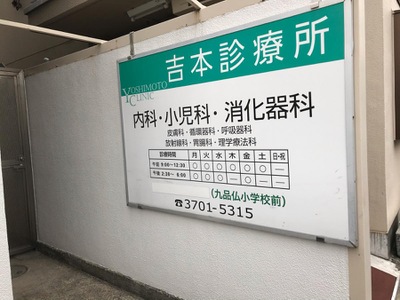 ドクターマップ 吉本診療所 世田谷区奥沢