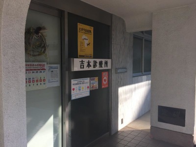 ドクターマップ 吉本診療所 世田谷区奥沢